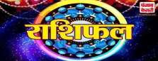 आज का राशिफल (26 मार्च 2022)