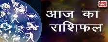 आज का राशिफल (01 सितंबर 2022)