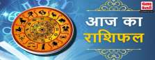 आज का राशिफल (14अक्टूबर 2022)