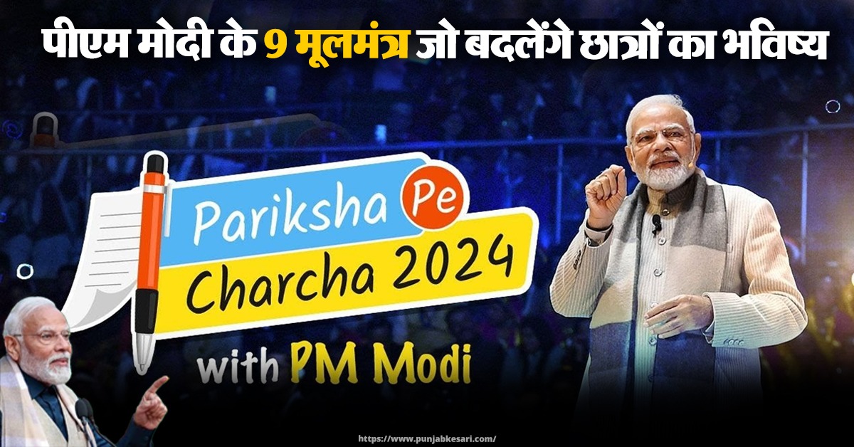 Pariksha Pe Charcha 2024