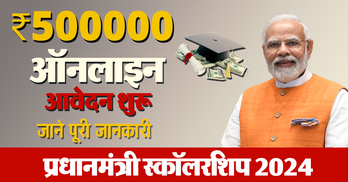 PM Scholarship 2024