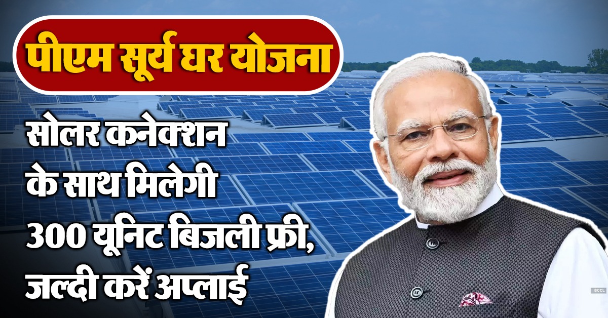 पीएम सूर्य घर योजना