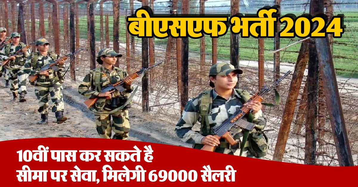 बीएसएफ भर्ती 2024