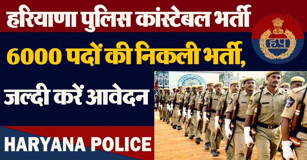 हरियाणा पुलिस कांस्टेबल भर्ती
