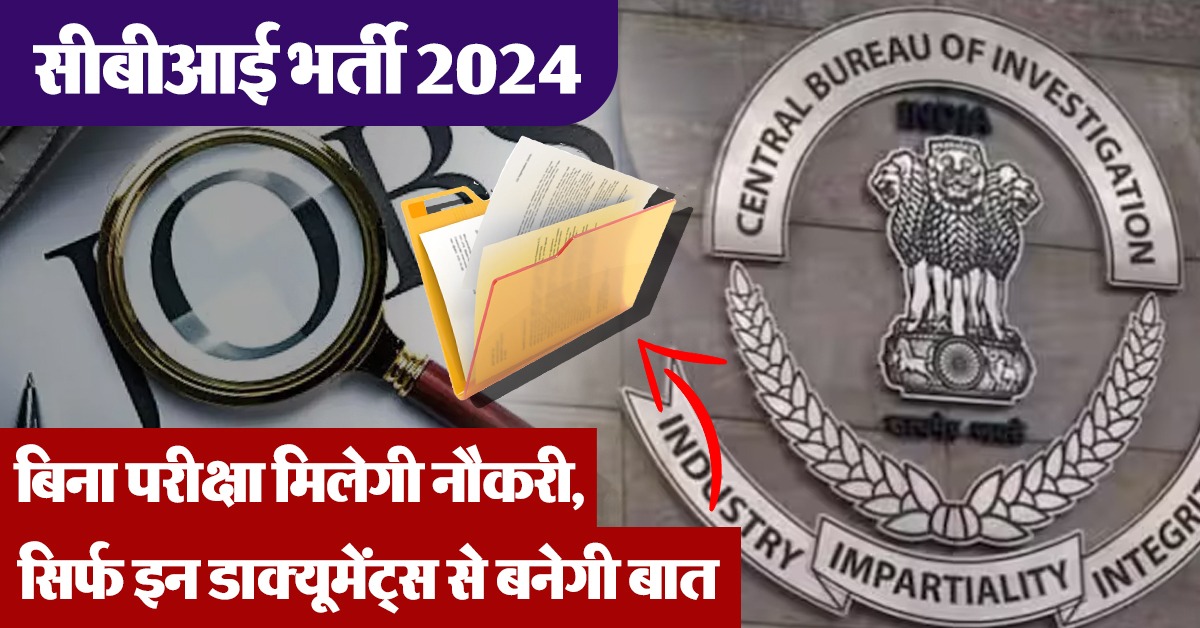 सीबीआई भर्ती 2024