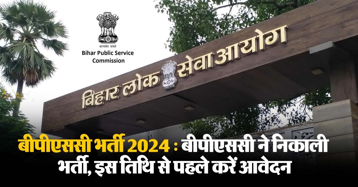 बीपीएससी भर्ती 2024