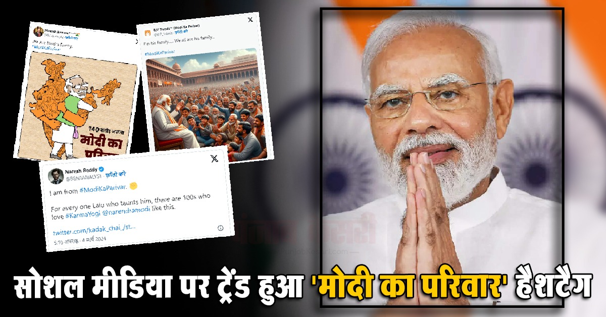 Modi Ka Parivar Trend
