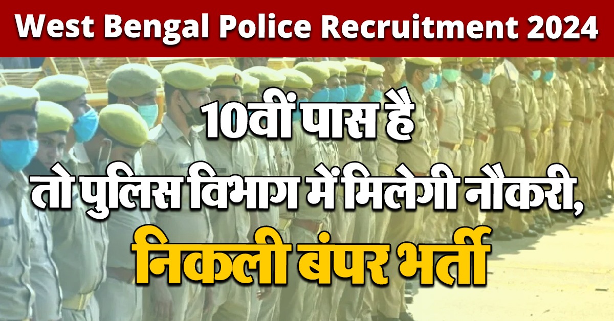 West Bengal Police Recruitment 2024