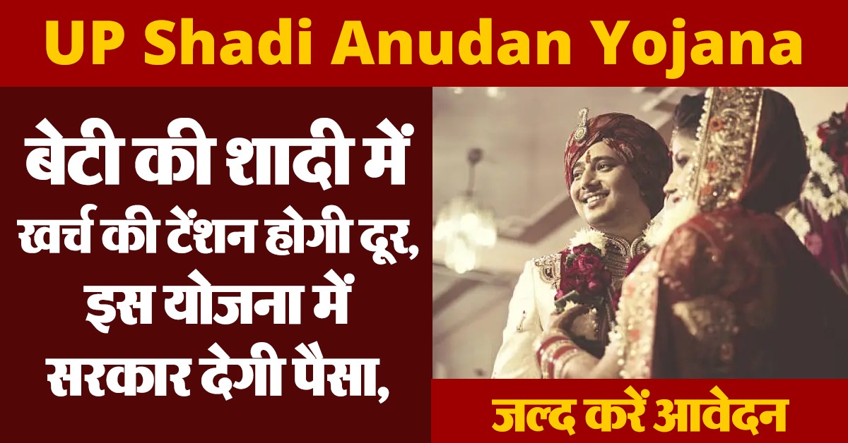 UP Shadi Anudan Yojana
