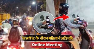 Traffic के दौरान महिला ने अटेंड की Online Meeting, सोशल मीडिया पर सुर्खियां बटोर रहा वीडियो