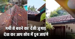 गर्मी से बचने का देसी जुगाड़ देखकर आप सोच में डूब जाएंगे , वीडियो आया सामने