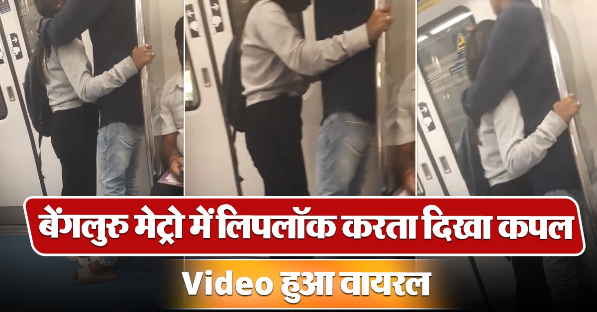 Couple Kissing Inside Bengaluru Namma Metro