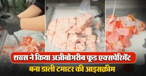 शख्स ने किया अजीबोगरीब फूड एक्सपेरिमेंट, वायरल वीडियो में बना डाली टमाटर की आइसक्रीम