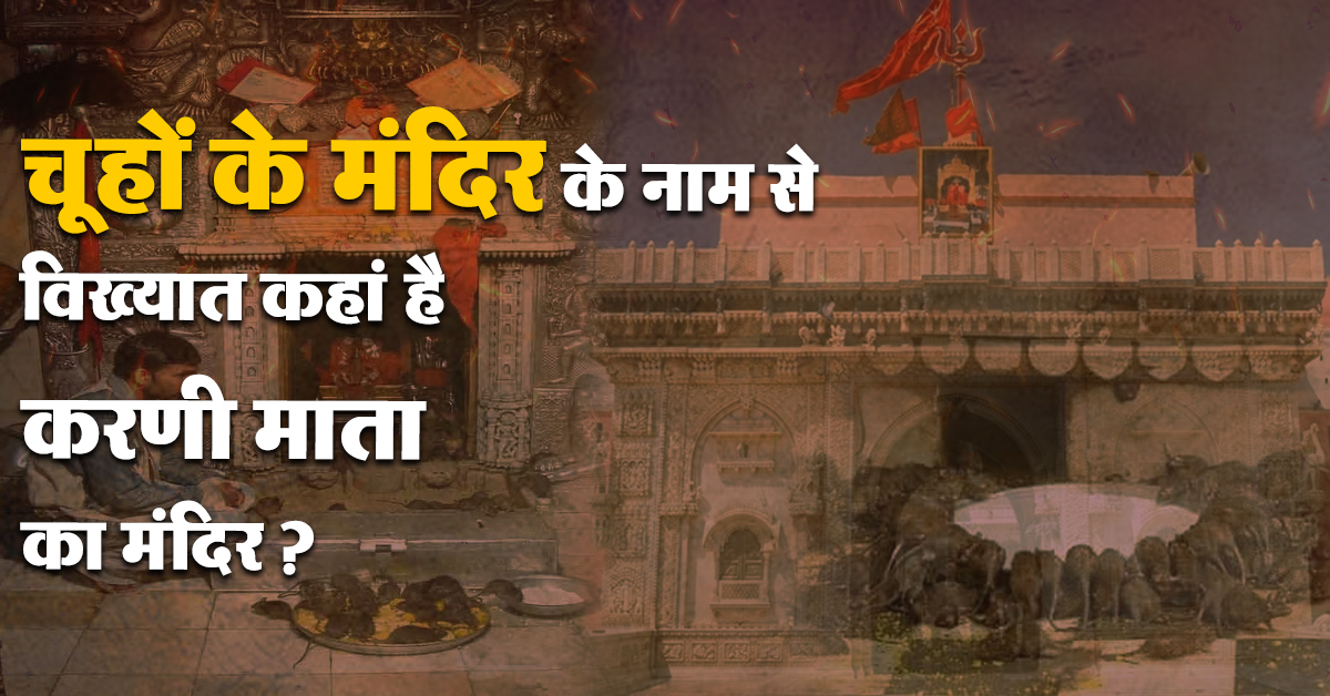 करणी माता का मंदिर