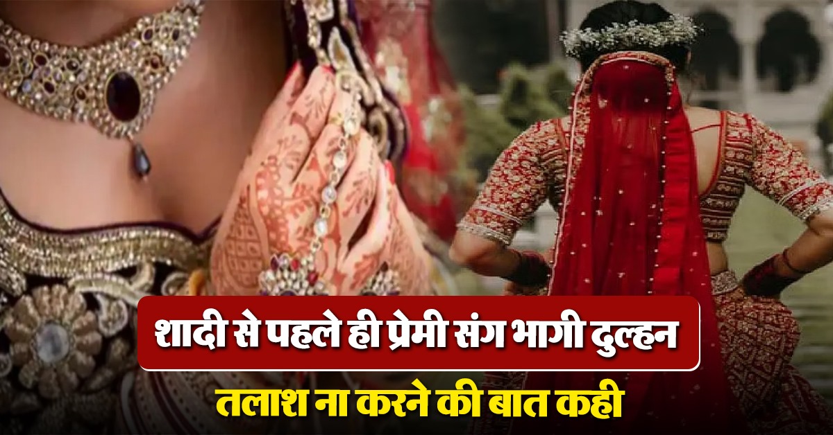 Uttrakhand bride ran with boyfriend