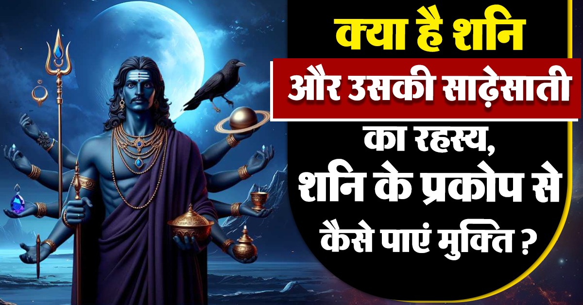 साढ़ेसाती