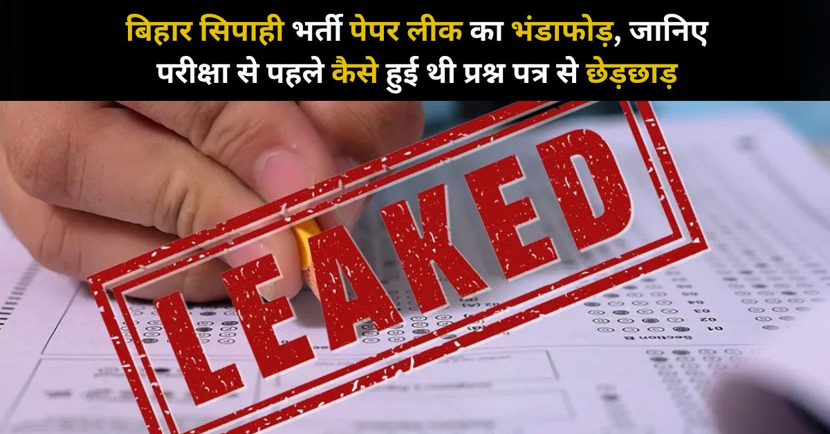 बिहार सिपाही भर्ती पेपर लीक