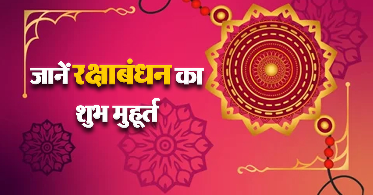 रक्षाबंधन