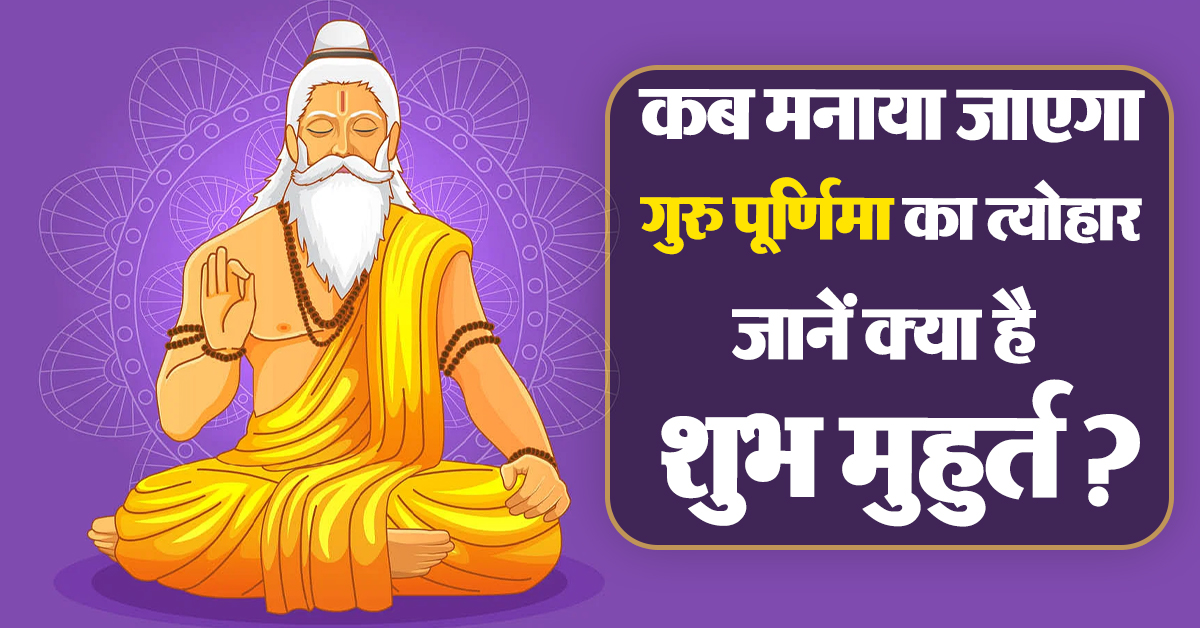 Guru Purnima 2024