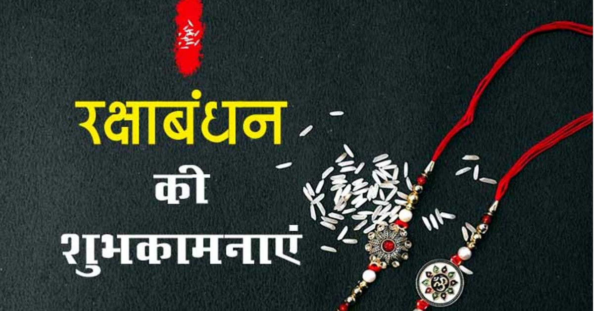 Raksha Bandhan 2024 Wishes