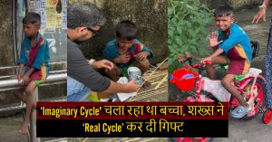 ‘Imaginary Cycle’ चला रहा था बच्चा, शख्स ने ‘Real Cycle’ कर दी गिफ्ट, वीडियो ने जीता लोगों का दिल