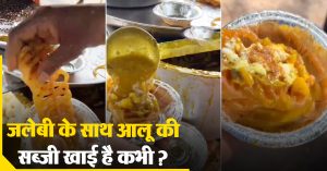 जलेबी और आलू की सब्जी का कॉम्बिनेशन बना हॉट टॉपिक, सोशल मीडिया पर वायरल हो रही वीडियो