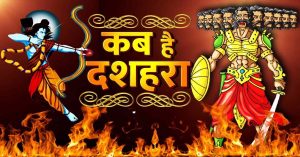 दशहरा या विजयादशमी कब है?