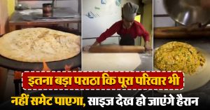 इतना बड़ा पराठा कि पूरा परिवार भी नहीं समेट पाएगा, साइज देखकर आप रह जाएंगे हैरान