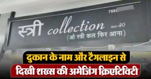 दुकान के नाम और टैगलाइन से दिखी शख्स की अमेजिंग क्रिएटिविटी, वायरल फोटो ने मचाया तहलका