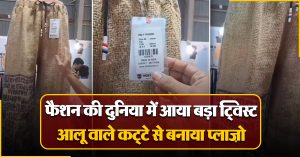 फैशन की दुनिया में आया बड़ा ट्विस्ट, वायरल वीडियो देख आप भी चौंक उठेंगे