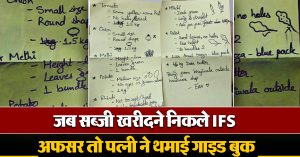 जब सब्जी खरीदने निकले IFS अफसर तो पत्नी ने थमाई गाइड बुक, सोशल मीडिया पर लोग हुए हंसी से लोटपोट