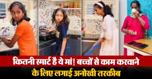 कितनी स्मार्ट है ये मां! बच्चों से काम करवाने के लिए लगाई अनोखी तरकीब, वायरल वीडियो में मचाई धूम