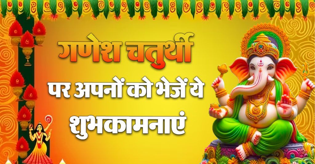 Ganesh Chaturthi Wishes