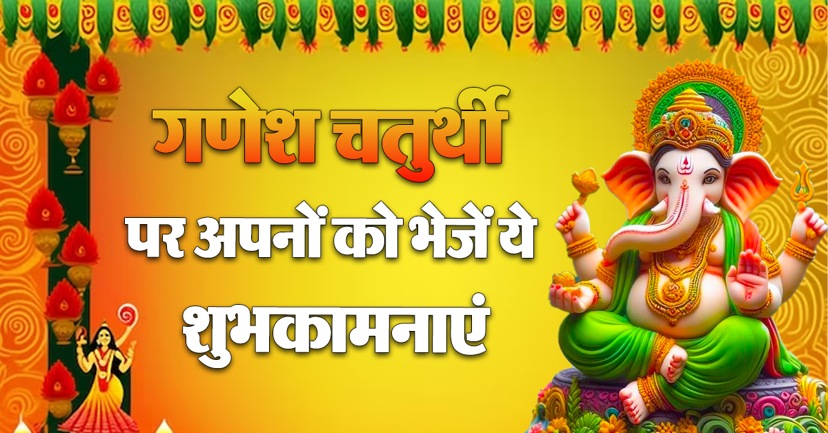 Ganesh Chaturthi Wishes