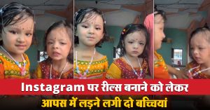 Instagram पर रील्स बनाने को लेकर आपस में लड़ने लगी दो बच्चियां, क्यूट एक्प्रेशन देख पिघला लोगों का दिल