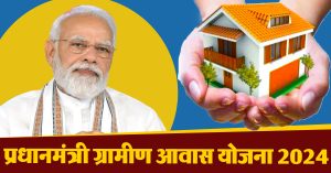 PM Awas Scheme: पीएम ग्रामीण-आवास योजना के तहत 10 लाख लाभार्थियों को मिलेगा अपना घर
