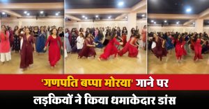 ‘गणपति बप्पा मोरया’ गाने पर लड़कियों ने किया धमाकेदार डांस, वीडियो देखते ही झूम उठेगा आपका मन