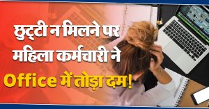 Boss ने ठुकराई छुट्टी की मांग, महिला कर्मचारी की ऑफिस में ही गई जान