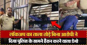 लॉकअप का ताला तोड़े बिना आरोपी ने दिया पुलिस के सामने हैरान करने वाला डेमो, वायरल हुआ वीडियो