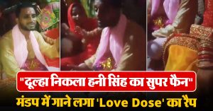“दूल्हा निकला हनी सिंह का सुपर फैन” मंडप में गाने लगा ‘Love Dose’ का रैप, वीडियो हुआ वायरल