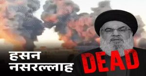 Hassan Nasrallah Killed: इजरायल ने की हिजबुल्लाह नेता नसरल्लाह की हत्या