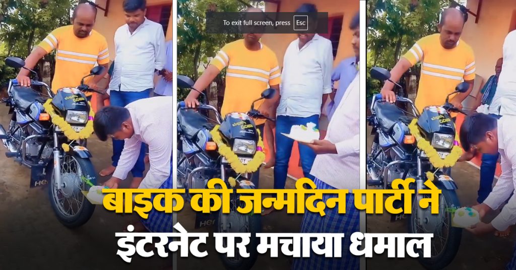 Bike Birthday Celebration Viral Video