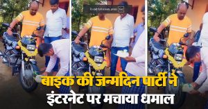 बाइक की जन्मदिन पार्टी ने इंटरनेट पर मचाया धमाल, वीडियो वायरल होने पर नेटिज़ेंस ने ऐसा किया रिएक्ट