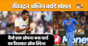 कैसे मां के एक फैसले की वजह से बदल गया पूरा क्रिकेट करियर , जानिये अश्विन की कहानी