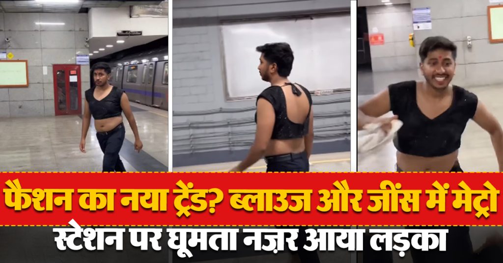 Boy wear blouse at delhi metro