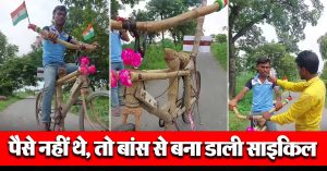 पैसे नहीं थे, तो बांस से बना डाली साइकिल, वायरल वीडियो में देखें कमाल का जुगाड़