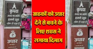 ग्राहकों को उधार देने से बचने के लिए शख्स ने लगाया दिमाग, दुकान के वायरल पोस्टर ने मचाया तहलका