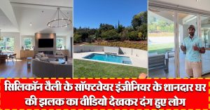 सिलिकॉन वैली के सॉफ्टवेयर इंजीनियर के शानदार घर की झलक का वीडियो देखकर दंग हुए लोग