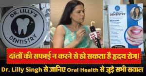 पीले दांतों से छुटकारा पाना, कैविटी से निजात पाना, Dr. Lilly Singh से जानिए सभी सवालों का जवाब