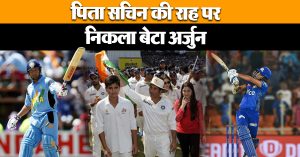 मैदान पर फिर दिखेगी तेंदुलकर की चमक….. 9 विकेट झटक किया ख़ास कारनामा